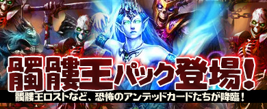 画像ギャラリー No.001のサムネイル画像 / 「ヴェルストライズ」,期間限定パック「髑髏王パック」が販売開始