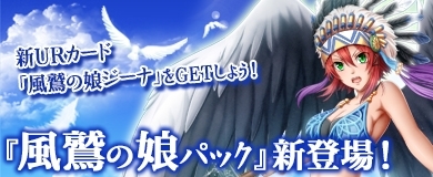 画像ギャラリー No.006のサムネイル画像 / 「ヴェルストライズ」で期間限定「風鷲の娘パック」が販売開始。新規UR「風鷲の娘ジーナ」も登場