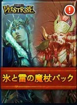 画像ギャラリー No.002のサムネイル画像 / 「ヴェルストライズ」期間限定で「深影王パック」と「氷と雷の魔杖パック」を販売