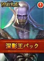 画像ギャラリー No.003のサムネイル画像 / 「ヴェルストライズ」期間限定で「深影王パック」と「氷と雷の魔杖パック」を販売
