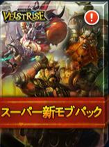 画像ギャラリー No.001のサムネイル画像 / 「ヴェルストライズ」にスーパー新モブパックが登場。新規登録者への特典も