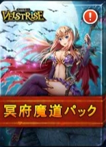 画像ギャラリー No.002のサムネイル画像 / 「ヴェルストライズ」種族限定の「冥府魔道パック」を販売