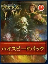 画像ギャラリー No.003のサムネイル画像 / 「ヴェルストライズ」，ハイスピードパックとギガパワーズパックが販売開始