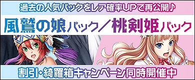 画像ギャラリー No.002のサムネイル画像 / 「ヴェルストライズ」,人気パック「風鷲の娘パック」と「桃剣姫パック」が再登場