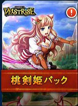 画像ギャラリー No.004のサムネイル画像 / 「ヴェルストライズ」,人気パック「風鷲の娘パック」と「桃剣姫パック」が再登場