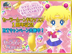 画像ギャラリー No.001のサムネイル画像 / 「セーラームーンドロップス」，1周年記念でTwitterのリツイートキャンペーンを開催