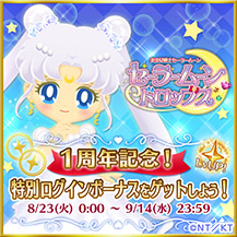 画像ギャラリー No.004のサムネイル画像 / 「セーラームーンドロップス」，1周年記念でTwitterのリツイートキャンペーンを開催