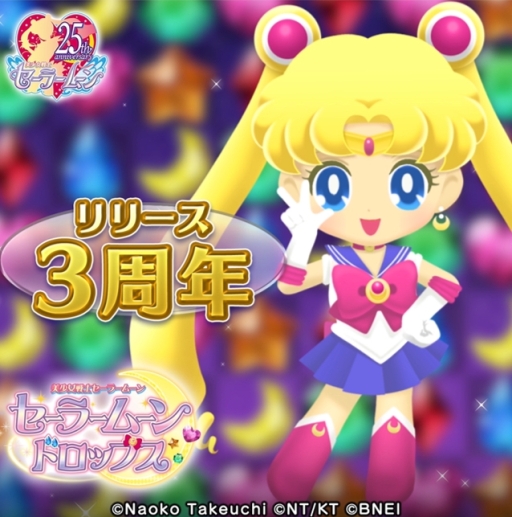 画像ギャラリー No.001のサムネイル画像 / 「セーラームーンドロップス」で3周年を記念したログインボーナス配布。セーラーコスモスが手に入るイベントも