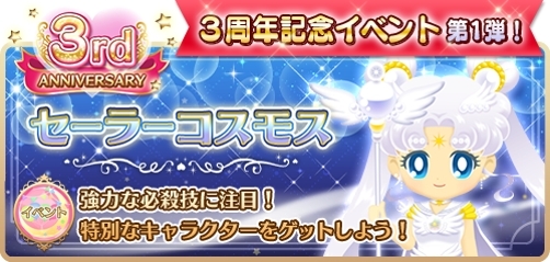 画像ギャラリー No.003のサムネイル画像 / 「セーラームーンドロップス」で3周年を記念したログインボーナス配布。セーラーコスモスが手に入るイベントも
