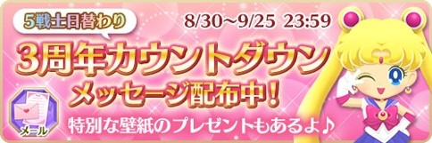 画像ギャラリー No.004のサムネイル画像 / 「セーラームーンドロップス」で3周年を記念したログインボーナス配布。セーラーコスモスが手に入るイベントも