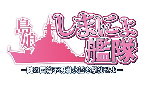 画像ギャラリー No.003のサムネイル画像 / Si-phon，新シリーズ「ソロアプ」を発表。第1弾は「しまにょ艦隊」