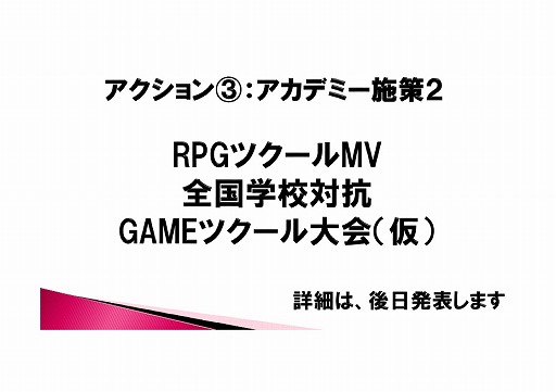 画像ギャラリー No.010のサムネイル画像 / 「全国学校対抗GAMEツクール大会」「GAME OF THE YEAR」「ゲーム投稿サイト」など，さまざまな展望が語られた「RPGツクールMV」発売イベントをレポート