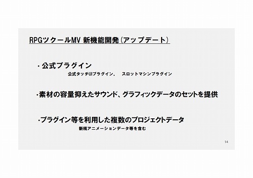 画像ギャラリー No.019のサムネイル画像 / 「全国学校対抗GAMEツクール大会」「GAME OF THE YEAR」「ゲーム投稿サイト」など，さまざまな展望が語られた「RPGツクールMV」発売イベントをレポート