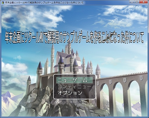 画像ギャラリー No.003のサムネイル画像 / 一見さんによる一見さんのための「RPGツクールMV」入門。スマホゲームも作れるようになったお手軽ゲーム作成ツールをプラグインで拡張しよう
