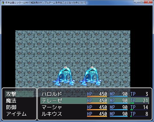 画像ギャラリー No.022のサムネイル画像 / 一見さんによる一見さんのための「RPGツクールMV」入門。スマホゲームも作れるようになったお手軽ゲーム作成ツールをプラグインで拡張しよう