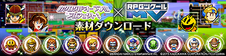 画像ギャラリー No.003のサムネイル画像 / 「RPGツクールMV」でバンナムのカタログIP素材を使ったゲームの制作/公開が可能に。カタログIPオープン化プロジェクトの情報サイト「OPEN GAME」がβ公開