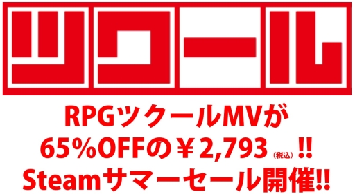 画像ギャラリー No.001のサムネイル画像 / 「RPGツクールMV」など，シリーズ関連商品が最大80％OFFに