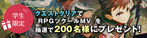 画像ギャラリー No.001のサムネイル画像 / 学生を対象にした「RPGツクールMV」の抽選プレゼント企画が開催。通常販売も6割引きに
