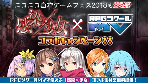 画像ギャラリー No.001のサムネイル画像 / 「RPGツクールMV」,「感染×少女」とのコラボレーションキャンペーンを開始