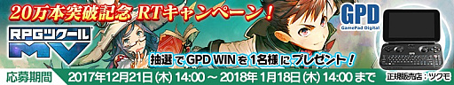 画像ギャラリー No.001のサムネイル画像 / 「RPGツクールMV」,累計販売本数20万本突破記念でGPD WINが当たるリツイートキャンペーンが実施