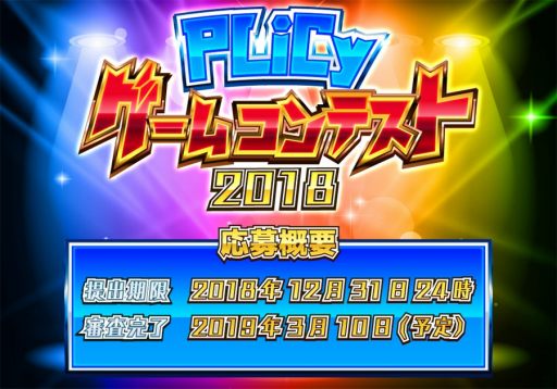 画像ギャラリー No.001のサムネイル画像 / 「PLiCyゲームコンテスト 2018」の応募受付がスタート。VR・Vtuber部門を新設