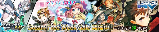 画像ギャラリー No.001のサムネイル画像 / Steamで「RPGツクールMV」や「アクションゲームツクールMV」などツクール関連商品がセール価格に。全機能無料のフリープレイも実施中