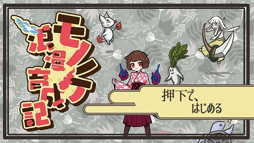 画像ギャラリー No.004のサムネイル画像 / モノノケを口寄せ・育成するRPG「モノノケ浪漫育成記」がRPGアツマールで配信