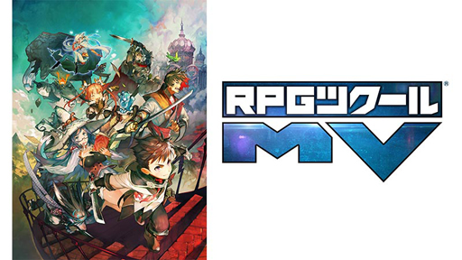 画像ギャラリー No.001のサムネイル画像 / 「RPGツクールMV」,販売本数50万本突破記念セールが開催。実質90%OFFの特別バンドル版も