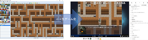 画像ギャラリー No.001のサムネイル画像 / 「RPGツクールMV ニコ生ゲーム化キット」がGitHubでリリース。プログラミングせずにMV制ゲームをニコ生ゲームにコンバートできる