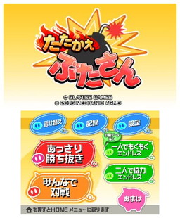 画像ギャラリー No.001のサムネイル画像 / ジャレコ「ぶたさん」のリメイク作，3DS「たたかえ ぶたさん」が8月19日配信
