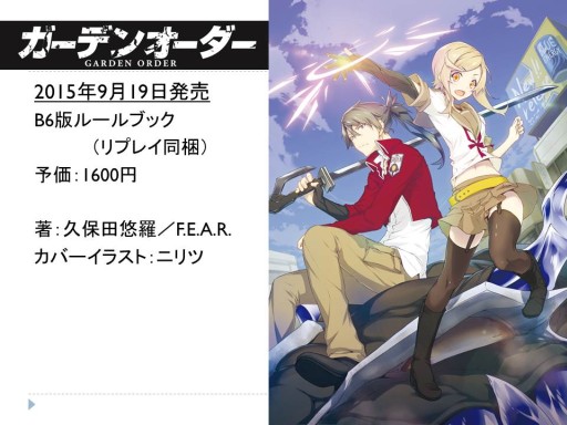 画像ギャラリー No.005のサムネイル画像 / F.E.A.R.の新作TRPG「ガーデンオーダー」が発表された「富士見ドラゴンブック 新作TRPG発表会」レポート。冒険企画局,グループSNEの完全新作も登場