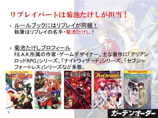 画像ギャラリー No.007のサムネイル画像 / F.E.A.R.の新作TRPG「ガーデンオーダー」が発表された「富士見ドラゴンブック 新作TRPG発表会」レポート。冒険企画局,グループSNEの完全新作も登場