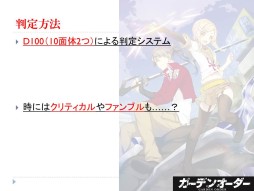 画像ギャラリー No.010のサムネイル画像 / F.E.A.R.の新作TRPG「ガーデンオーダー」が発表された「富士見ドラゴンブック 新作TRPG発表会」レポート。冒険企画局,グループSNEの完全新作も登場