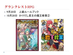 画像ギャラリー No.020のサムネイル画像 / F.E.A.R.の新作TRPG「ガーデンオーダー」が発表された「富士見ドラゴンブック 新作TRPG発表会」レポート。冒険企画局,グループSNEの完全新作も登場