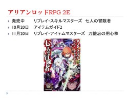 画像ギャラリー No.021のサムネイル画像 / F.E.A.R.の新作TRPG「ガーデンオーダー」が発表された「富士見ドラゴンブック 新作TRPG発表会」レポート。冒険企画局,グループSNEの完全新作も登場