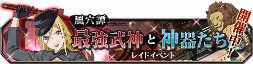 画像ギャラリー No.012のサムネイル画像 / 「ノラガミ」，初のレイドボスイベント「風穴譚 最強武神と神器たち」が開催