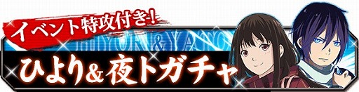画像ギャラリー No.013のサムネイル画像 / 「ノラガミ」，初のレイドボスイベント「風穴譚 最強武神と神器たち」が開催