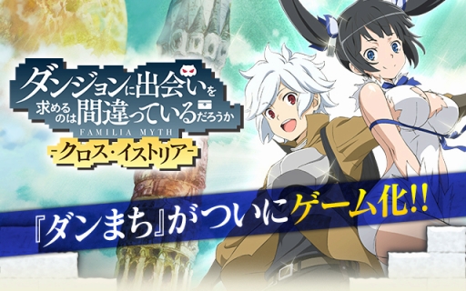 画像ギャラリー No.001のサムネイル画像 / 「ダンまち -クロス・イストリア-」ヘスティアがもらえる事前登録を開始