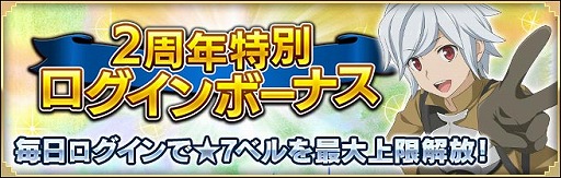 画像ギャラリー No.006のサムネイル画像 / 「ダンまち -クロス・イストリア-」，2周年に向けたキャンペーンを開催