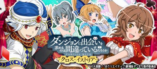 画像ギャラリー No.001のサムネイル画像 / 「ダンまち-クロス・イストリア-」,ガチャ「童話の国のパネルガチャ」が5月1日より開催
