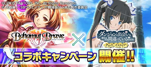 画像ギャラリー No.001のサムネイル画像 / 「ダンまち -クロス・イストリア-」×「バハムートブレイブ」のコラボキャンペーンが開催