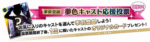 画像ギャラリー No.010のサムネイル画像 / 「夢色キャスト」,好きなキャラに投票する応援型事前登録が開始