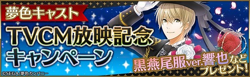 画像ギャラリー No.004のサムネイル画像 / 「夢色キャスト」，TVCMが3種類放映開始。記念キャンペーンを実施