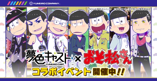 画像ギャラリー No.045のサムネイル画像 / 夢色カンパニーがコメディ舞台「おそ松さん」を熱演！　開幕した「夢色キャスト」×「おそ松さん」コラボの詳細とインプレッションをお届け