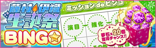 画像ギャラリー No.001のサムネイル画像 / 「夢色キャスト」,“藤村伊織 生誕祭”を開催。特別ログインボーナスや新規カードも登場