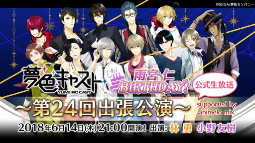 画像ギャラリー No.001のサムネイル画像 / 「夢色キャスト」の公式生番組「第24回出張公演」が6月14日に配信。ゲストは小野友樹さん