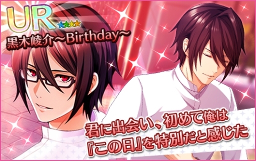 画像ギャラリー No.004のサムネイル画像 / 「夢色キャスト」で黒木崚介の生誕祭が開催。特別ログインボーナスがもらえる