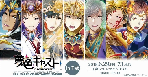 画像ギャラリー No.001のサムネイル画像 / 「夢色キャスト THEATER SHOP 全国ツアー」のショップが，6月29日より千歳アウトレットモール・レラに期間限定オープン