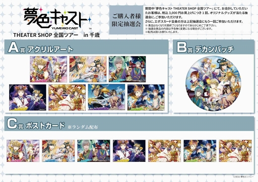画像ギャラリー No.002のサムネイル画像 / 「夢色キャスト THEATER SHOP 全国ツアー」のショップが，6月29日より千歳アウトレットモール・レラに期間限定オープン