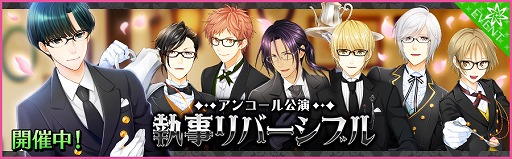 画像ギャラリー No.001のサムネイル画像 / 「夢キャス」,イベント「執事リバーシブル」のアンコール公演が開催